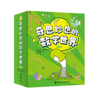 奇思妙想的数学世界（6册）