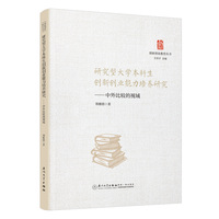 研究型大学本科生创新创业能力培养研究：中外比较的视域