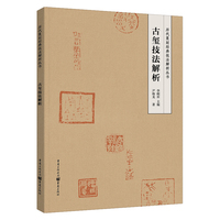 古玺技法解析