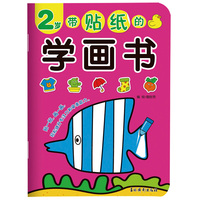 带贴纸的学画书 2岁 孩子趣味涂涂画画逻辑思维专注力锻炼 儿童贴纸玩具学画涂色书