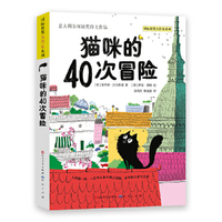 猫咪的40次冒险·国际获奖大作家