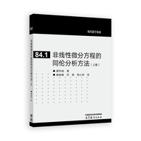 非线性微分方程的同伦分析方法（上卷）