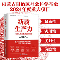 新质生产力：中国高质量发展的新引擎