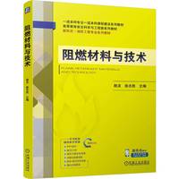 阻燃材料与技术   颜龙 徐志