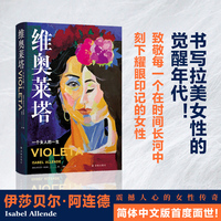 维奥莱塔：一个女人的一生（阿连德作品）《纽约时报》超级畅销书，“文学爆炸”作家伊莎贝尔·阿连德书写拉美女性的觉醒年代，堪称女性版《百年孤独》，致敬每一个在时间长河中刻下耀眼印记的女性，简体中文版面世