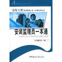 安装监理员一本通/安装工程现场管理人员一本通系列丛书