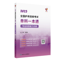 领你过：2025全国护师资格考试单科一本通 专业实践能力分册