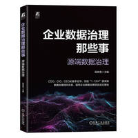 企业数据治理那些事：源端数据治理    段效亮