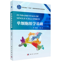 单细胞组学基础 9787030793447樊龙江科学出版社