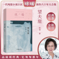 望夫崖（琼瑶）一代纯情小说巨匠琼瑶经典之作，六十年纪念版