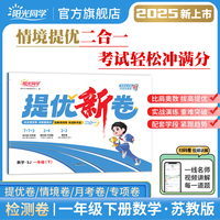 2025春阳光同学提优新卷一年级数学苏教版下册试卷测试卷小学1年级单元期中末试卷练习册题