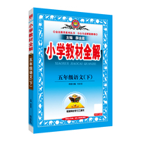 2025春 小学教材全解 五年级 5年级 语文下 人教版 统编版