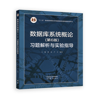 数据库系统概论(第6版)习题解析与实验指导