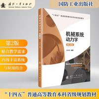 机械系统动力学（第2版）