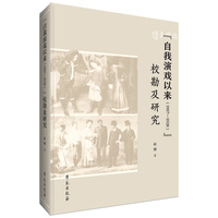 《自我演戏以来（1907—1928）》校勘及研究