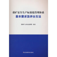 煤矿安全生产标准化管理体系基本要求及评分方法