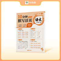 学而思10分钟计算/默写/英语默写活页 小学一到六年级数学方法精讲 语文练透基础 英语外教原声音频-CB 语文默写活页（单本） 六年级下