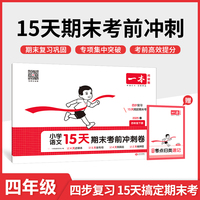 2025春一本小学语文15天期末考前冲刺100分四年级下册人教版语文期中期末测试卷 小学4年级语文同步单元练习册期中期末考前冲刺卷