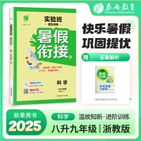 实验班提优训练暑假衔接版 八升九年级科学 浙教版 2025年秋新版初中暑假作业上下册衔接教辅同步练习册预习复习辅导书