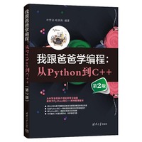 我跟爸爸学编程：从Python到C++(第2版)