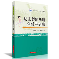 幼儿舞蹈基础训练与创编