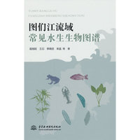 图们江流域常见水生生物图谱
