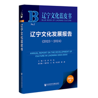 辽宁文化蓝皮书:辽宁文化发展报告（2023-2024）