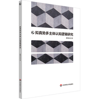 拟真势多主体认知逻辑研究