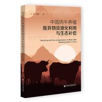 中国肉牛养殖废弃物资源化利用与生态补偿