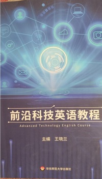 前沿科技英语教程