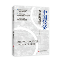 中国经济发展的逻辑