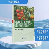高温胁迫下氮素水平对花果期番茄生长影响的微观机制及模型研究