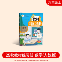 2025新版教材同步练习册 数学 六年级 上册 （人教）课时作业一课一练必刷题同步训练试卷作业