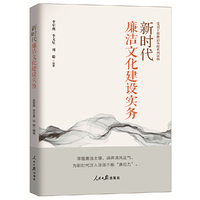 新时代廉洁文化建设实务