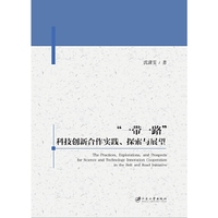 “一带一路”科技创新合作实践、探索与展望