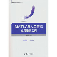 MATLAB人工智能应用场景实例