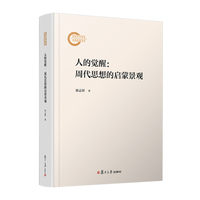 人的觉醒：周代思想的启蒙景观