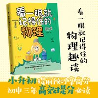 看一眼就记得住的物理趣谈 一本书搞懂物理学的全部提分知识 贴合初中物理教材 12-16岁 当当自营图书正版