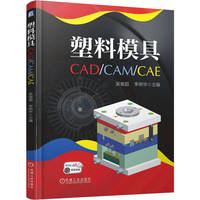 塑料模具CAD/CAM/CAE     吴俊超 李明华