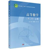 高等数学（第二版）（上册）