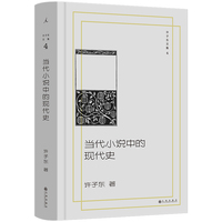 许子东文集4 当代小说中的现代史 理想国 当当自营