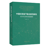 中国化视域下融合教育研究：四川经验的深度解析