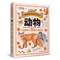 探索趣味科普游戏书-动物