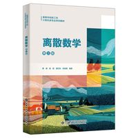 离散数学（第三版)