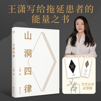 山洞四律 当当限量亲签版 王潇2025年新作 智能时代拖延症患者自救指南 4个招式 16天 助你打败拖延 成为高手