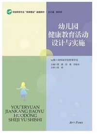 幼儿园健康教育活动设计与实施
