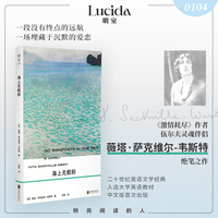 海上无航标 激情耗尽 作者 伍尔夫灵魂伴侣薇塔 萨克维尔-韦斯特关于生命和爱的隽永终章 英语文学必读之作