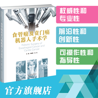 食管癌及贲门癌机器人手术学