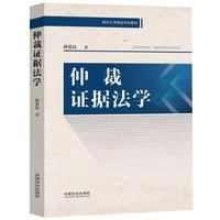 仲裁证据法学