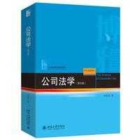 公司法学(第四版) 21世纪法学规划教材